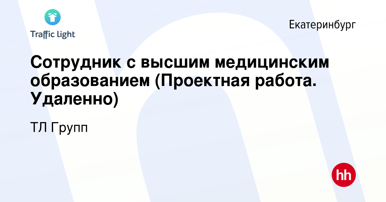 Вакансия Сотрудник с высшим медицинским образованием (Проектная работа.  Удаленно) в Екатеринбурге, работа в компании ТЛ Групп (вакансия в архиве c  13 апреля 2023)