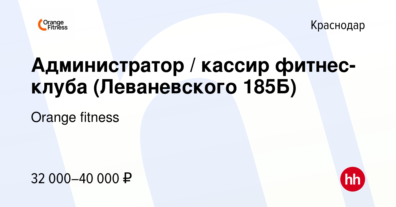 Вакансия Администратор / кассир фитнес-клуба (Леваневского 185Б) в  Краснодаре, работа в компании Orange fitness (вакансия в архиве c 16 мая  2023)