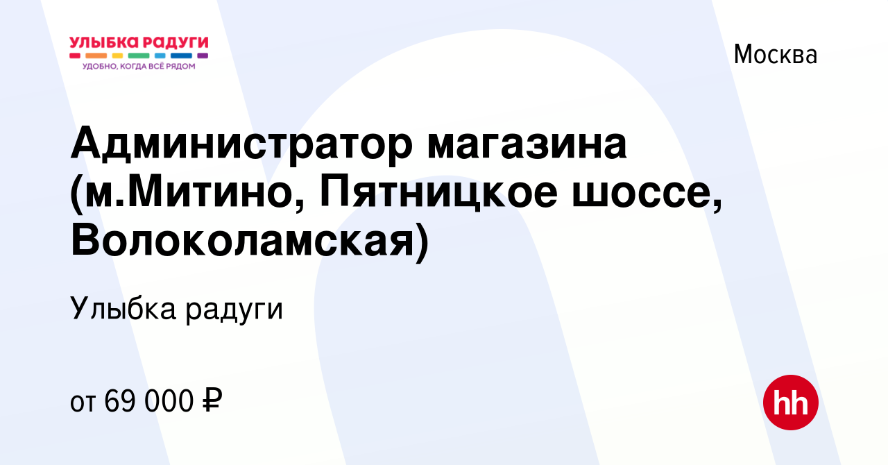 Вакансия Администратор магазина (м.Митино, Пятницкое шоссе, Волоколамская)  в Москве, работа в компании Улыбка радуги (вакансия в архиве c 6 июня 2023)