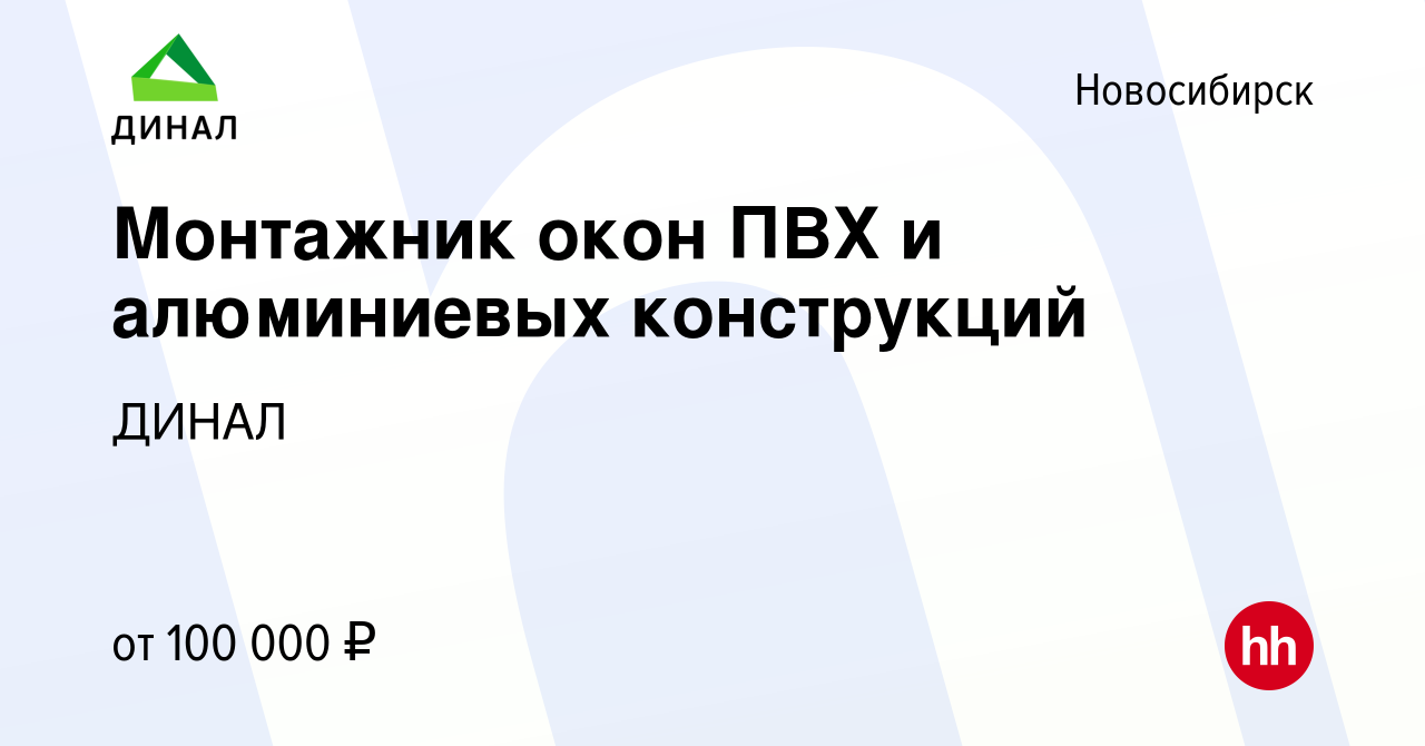 Вакансия Монтажник окон ПВХ и алюминиевых конструкций в Новосибирске,  работа в компании ДИНАЛ