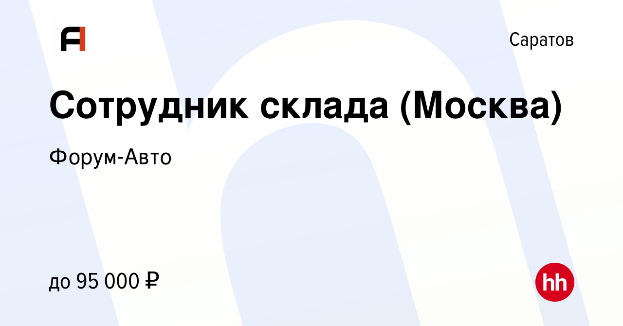 Вакансия Сотрудник склада (Москва) в Саратове, работа в компании Форум-Авто  (вакансия в архиве c 13 мая 2023)