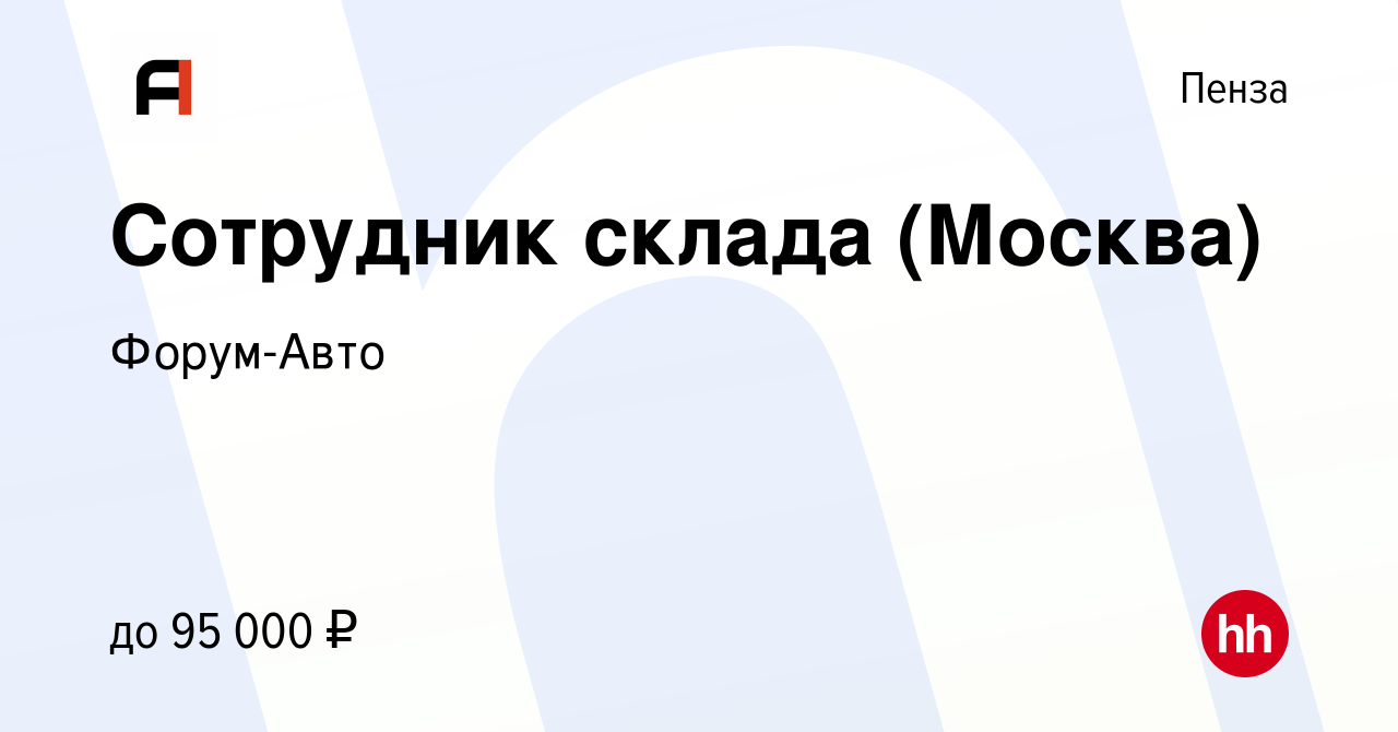 Вакансия Сотрудник склада (Москва) в Пензе, работа в компании Форум-Авто  (вакансия в архиве c 13 мая 2023)