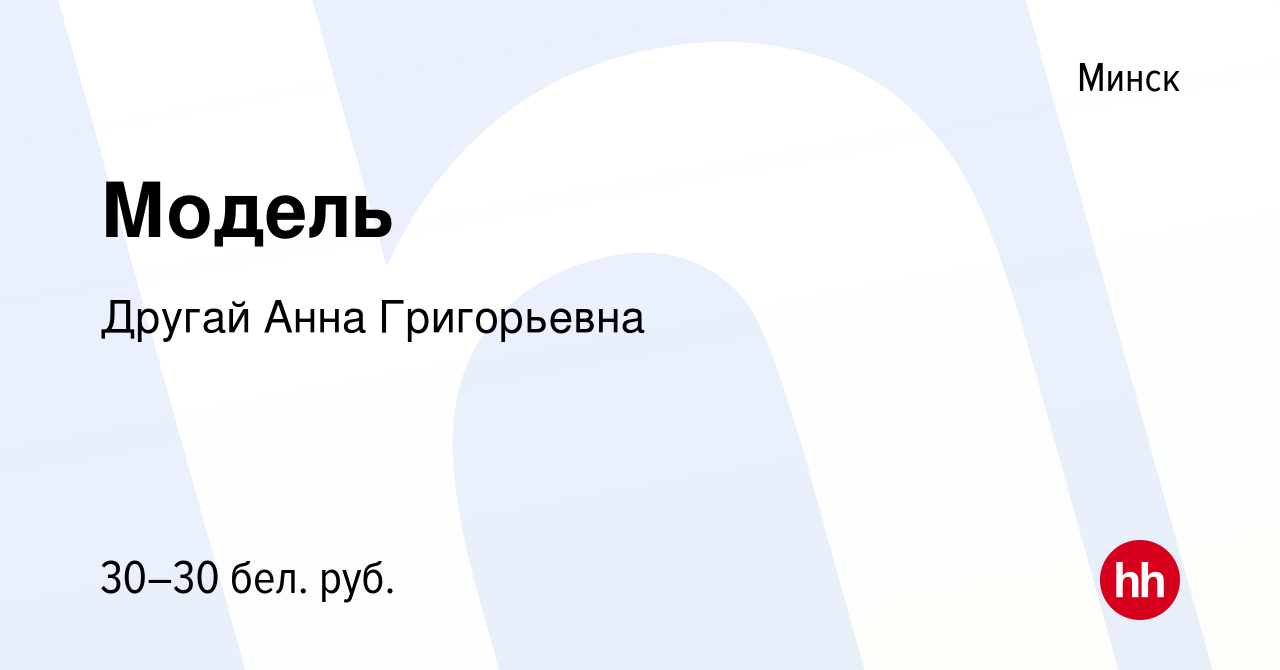 Вакансия Модель в Минске, работа в компании Другай Анна Григорьевна  (вакансия в архиве c 13 мая 2023)