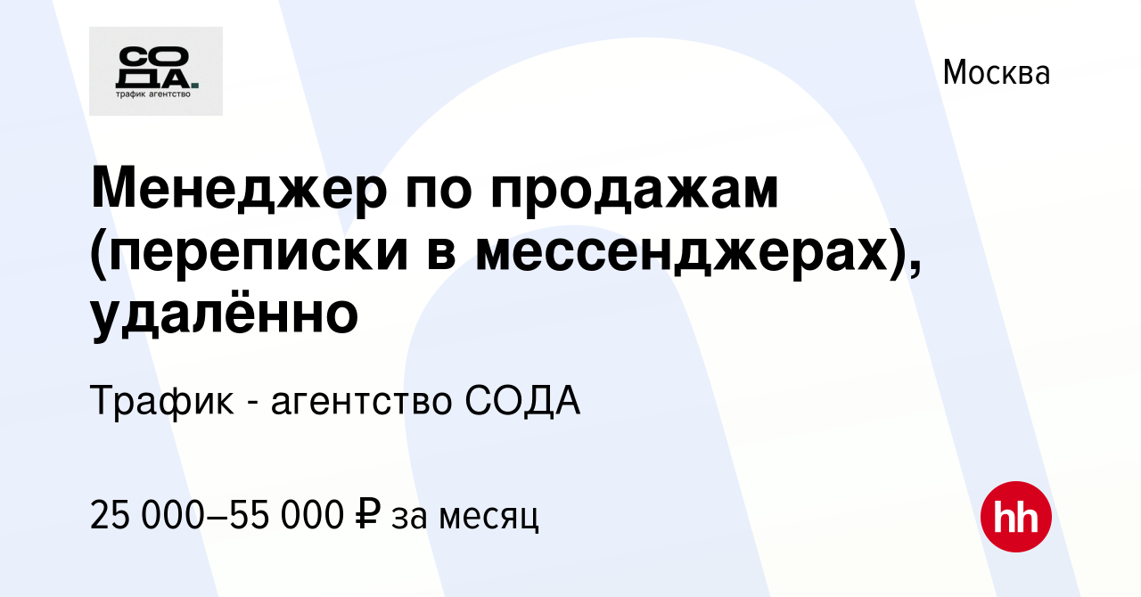 Вакансия Менеджер по продажам (переписки в мессенджерах), удалённо в  Москве, работа в компании Трафик агентство СОДА (вакансия в архиве c 13 мая  2023)