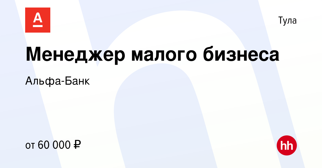 Вакансия Менеджер малого бизнеса в Туле, работа в компании Альфа-Банк  (вакансия в архиве c 26 декабря 2023)