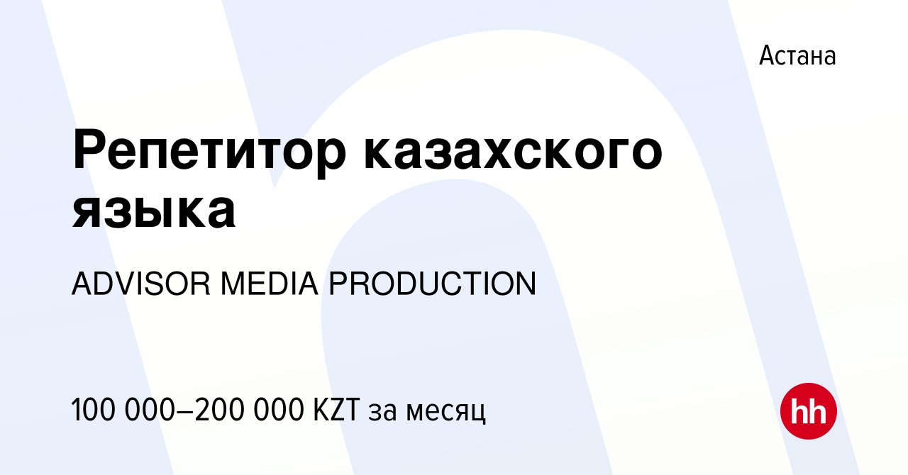 Вакансия Репетитор казахского языка в Астане, работа в компании ADVISOR  MEDIA PRODUCTION (вакансия в архиве c 13 мая 2023)