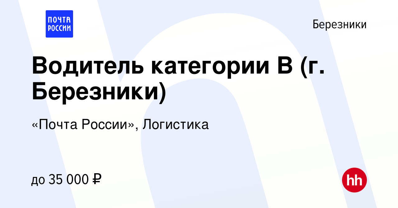 Вакансия Водитель категории В (г. Березники) в Березниках, работа в  компании «Почта России», Логистика (вакансия в архиве c 13 мая 2023)