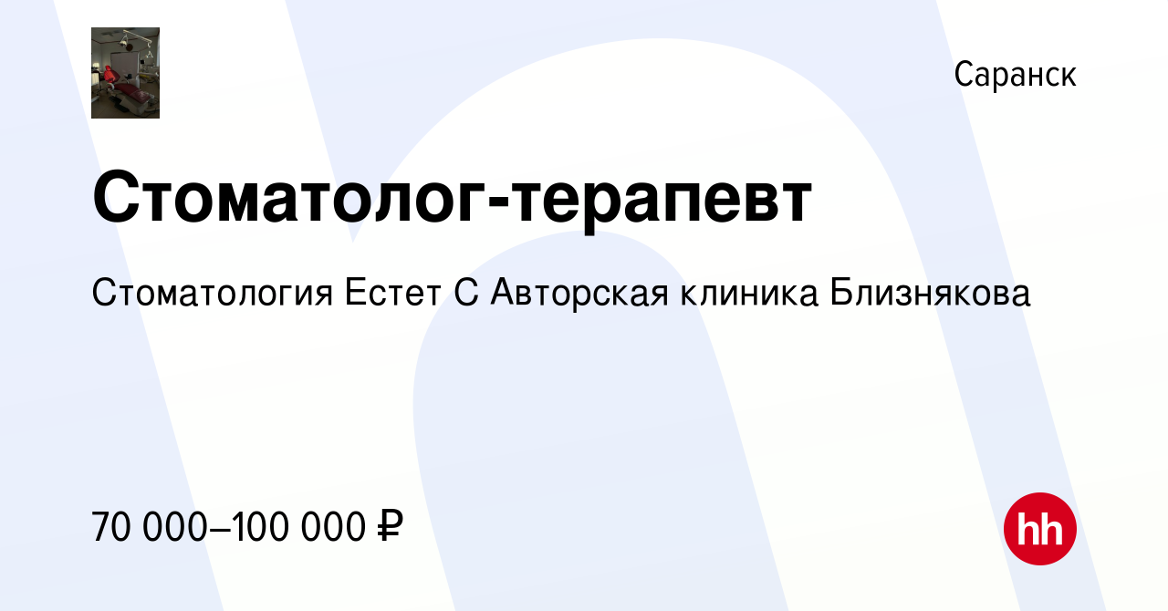 Вакансия Стоматолог-терапевт в Саранске, работа в компании Стоматология  Естет С Авторская клиника Близнякова (вакансия в архиве c 13 мая 2023)