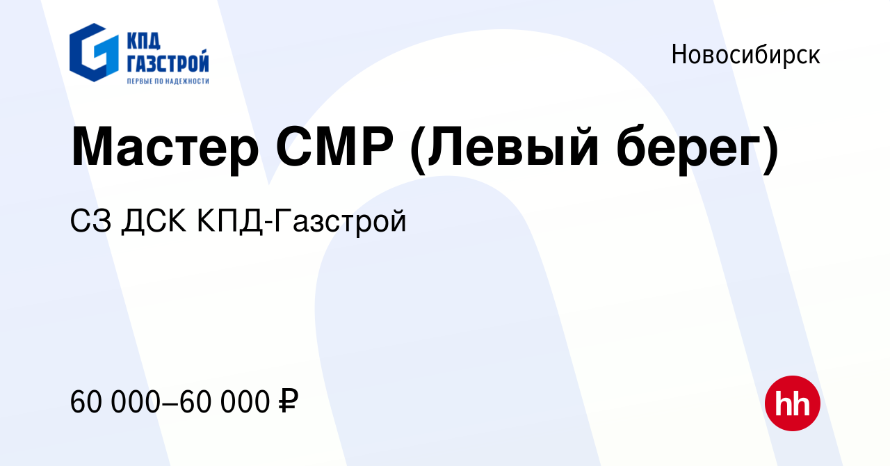 Вакансия Мастер СМР (Левый берег) в Новосибирске, работа в компании СЗ ДСК  КПД-Газстрой (вакансия в архиве c 14 августа 2023)