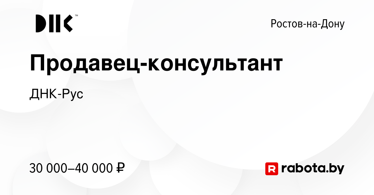 Вакансия Продавец-консультант в Ростове-на-Дону, работа в компании ДНК-Рус  (вакансия в архиве c 13 мая 2023)