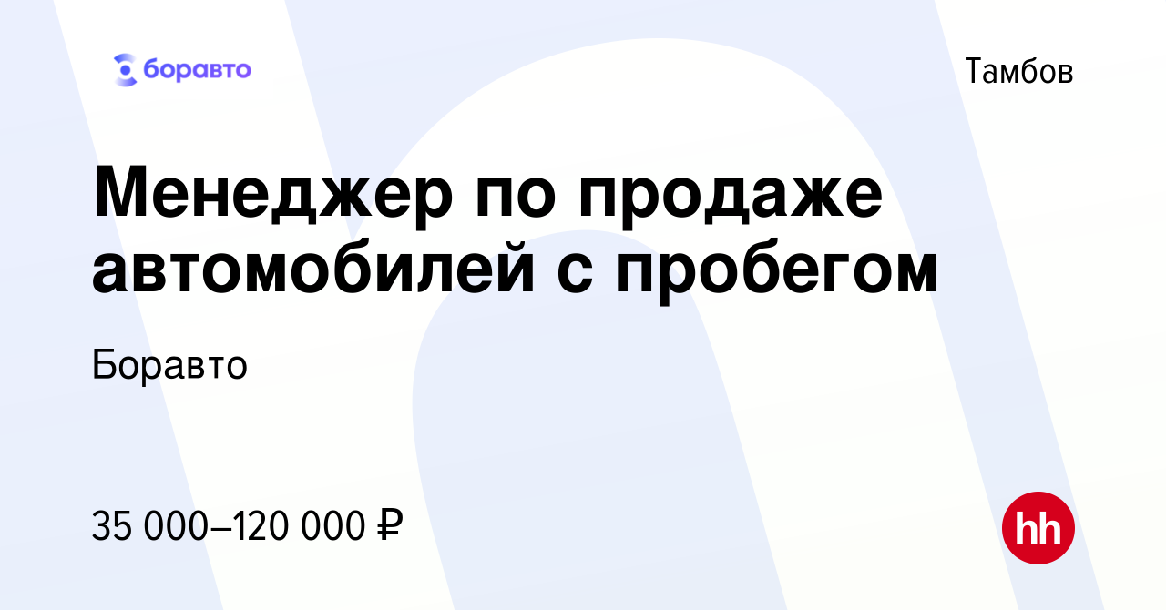 Вакансия Менеджер по продаже автомобилей с пробегом в Тамбове, работа в  компании Боравто (вакансия в архиве c 5 июня 2023)