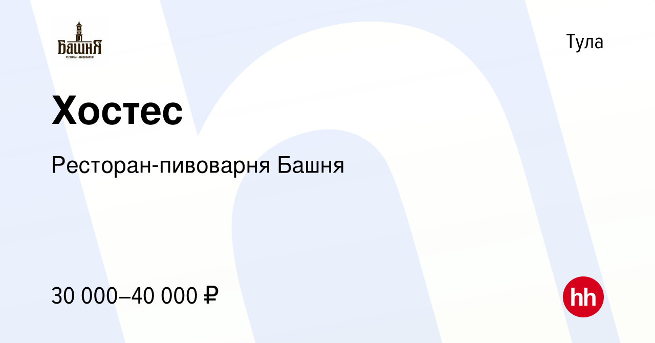 Вакансия Хостес в Туле, работа в компании Ресторан-пивоварня Башня  (вакансия в архиве c 13 мая 2023)