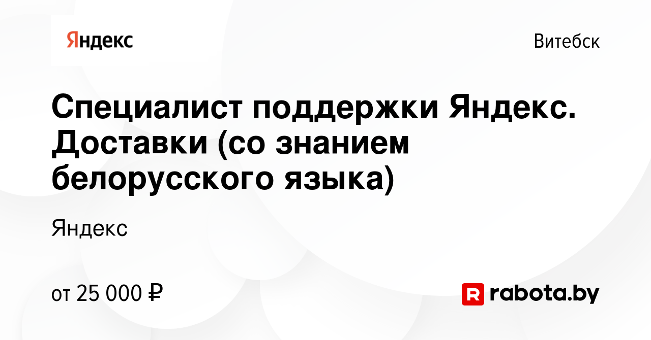 Вакансия Специалист поддержки Яндекс. Доставки (со знанием белорусского  языка) в Витебске, работа в компании Яндекс (вакансия в архиве c 13 мая  2023)