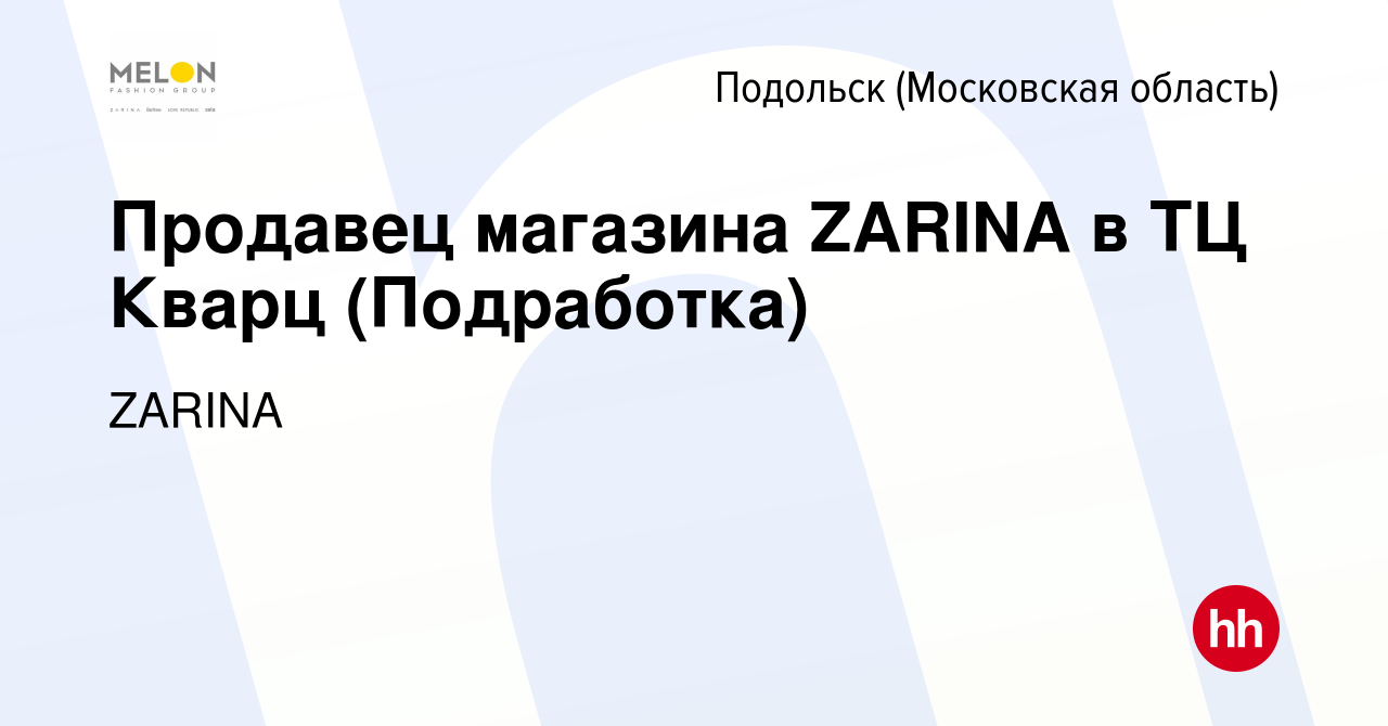 Вакансия Продавец магазина ZARINA в ТЦ Кварц (Подработка) в Подольске  (Московская область), работа в компании ZARINA (вакансия в архиве c 24  апреля 2023)