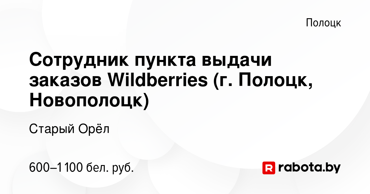 Вакансия Сотрудник пункта выдачи заказов Wildberries (г. Полоцк, Новополоцк)  в Полоцке, работа в компании Старый Орёл (вакансия в архиве c 13 мая 2023)