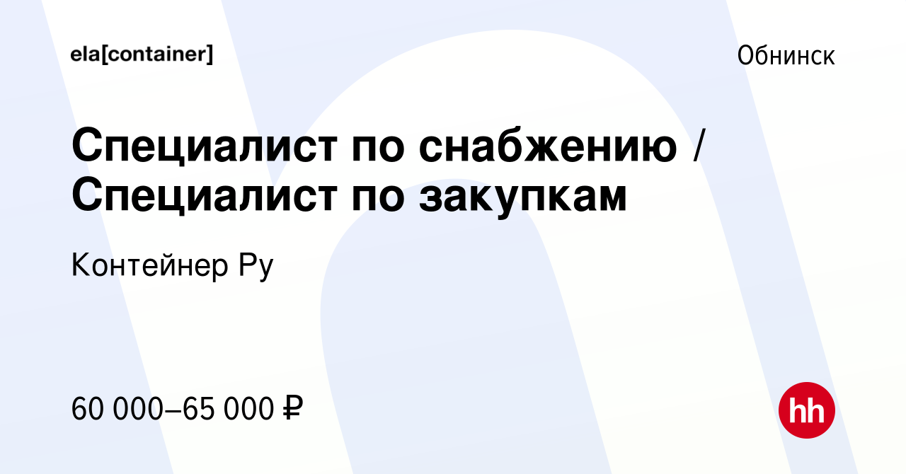 Вакансия Специалист по снабжению / Специалист по закупкам в Обнинске, работа  в компании Контейнер Ру (вакансия в архиве c 13 мая 2023)