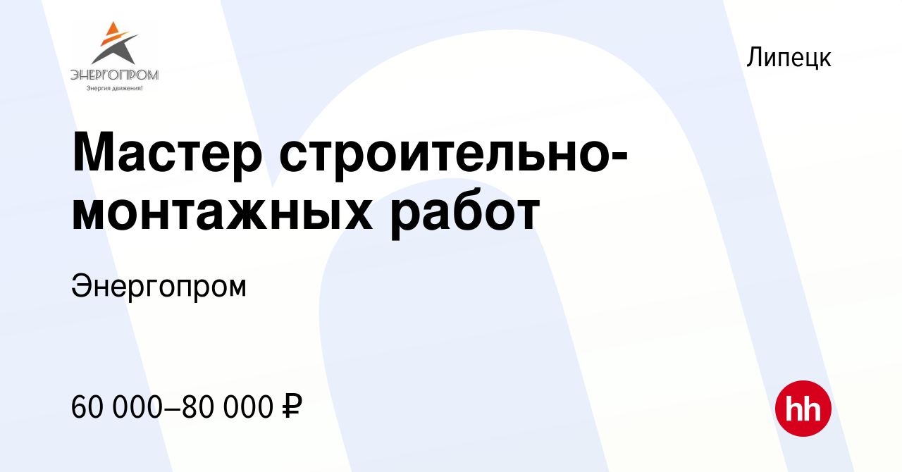 Вакансия Мастер строительно-монтажных работ в Липецке, работа в компании  Энергопром (вакансия в архиве c 13 мая 2023)