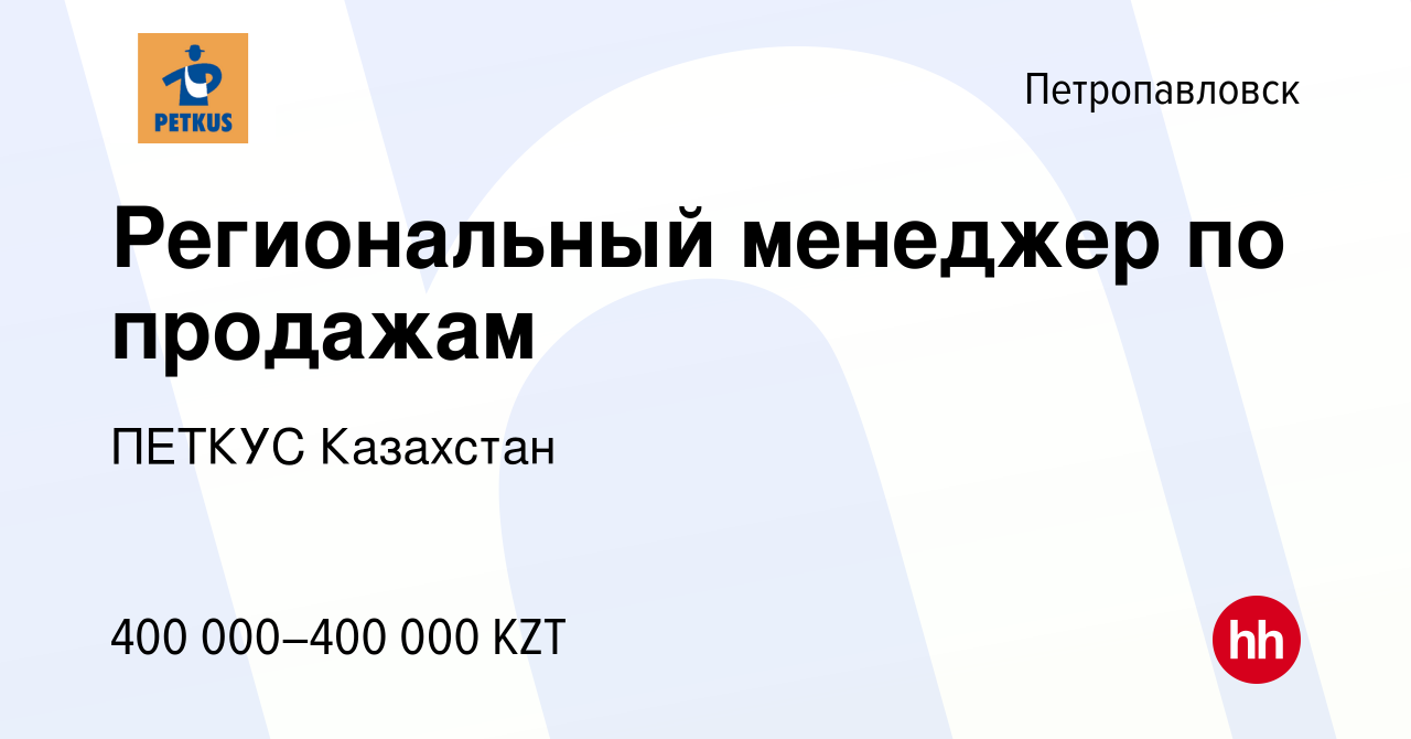 Вакансия Региональный менеджер по продажам в Петропавловске, работа в  компании ПЕТКУС Казахстан (вакансия в архиве c 13 мая 2023)