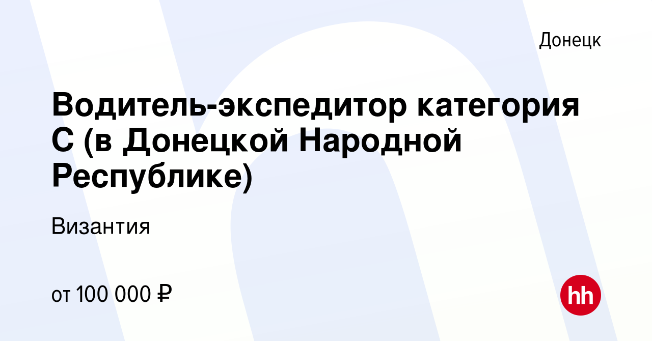 Вакансия Водитель-экспедитор категория С (в Донецкой Народной Республике) в  Донецке, работа в компании Византия (вакансия в архиве c 13 мая 2023)