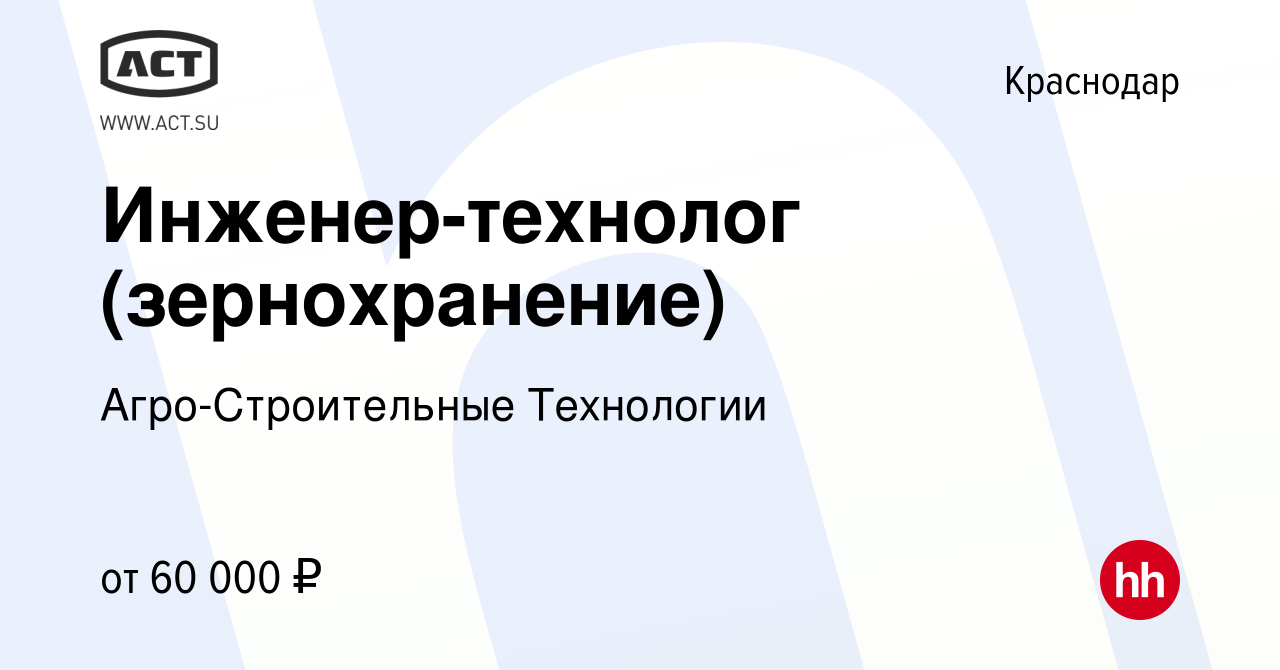 Вакансия Инженер-технолог (зернохранение) в Краснодаре, работа в компании  Агро-Строительные Технологии (вакансия в архиве c 13 мая 2023)