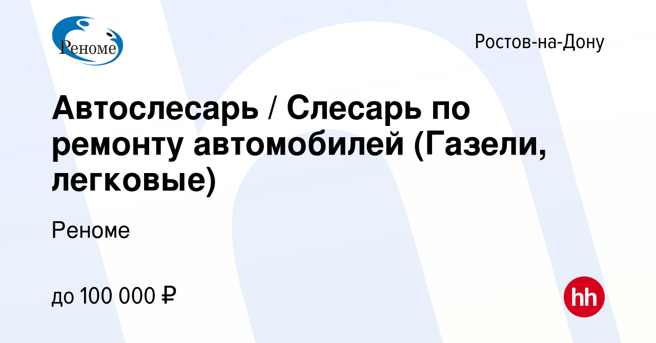 Вакансия Автослесарь / Слесарь по ремонту автомобилей (Газели, легковые) в  Ростове-на-Дону, работа в компании Реноме (вакансия в архиве c 13 декабря  2023)