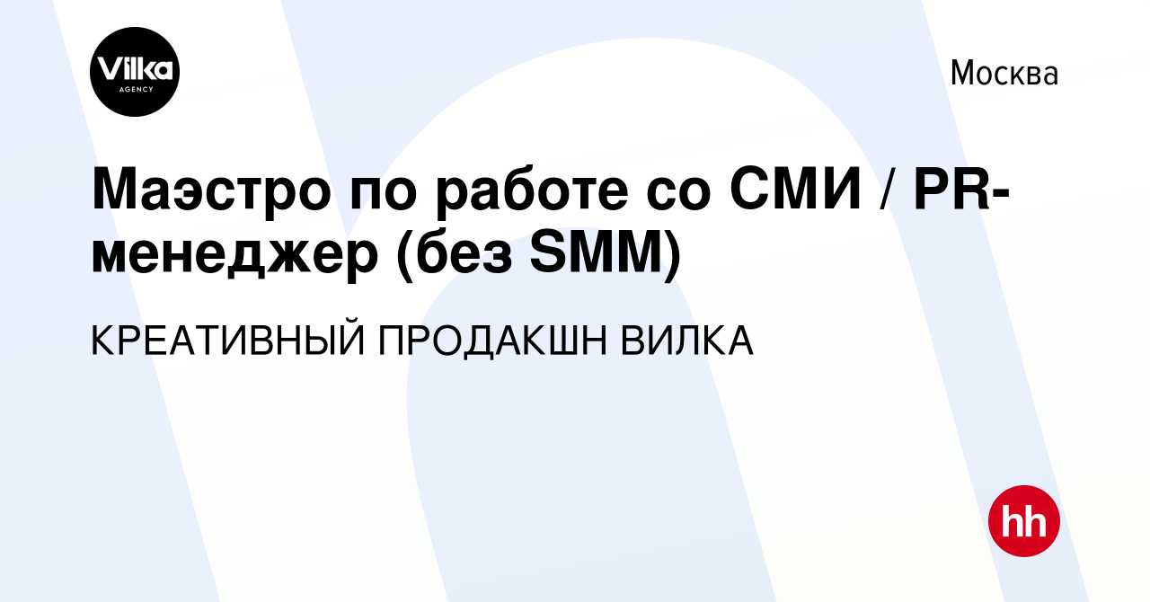 Вакансия Маэстро по работе со СМИ / PR-менеджер (без SMM) в Москве, работа  в компании КРЕАТИВНЫЙ ПРОДАКШН ВИЛКА (вакансия в архиве c 12 июня 2023)