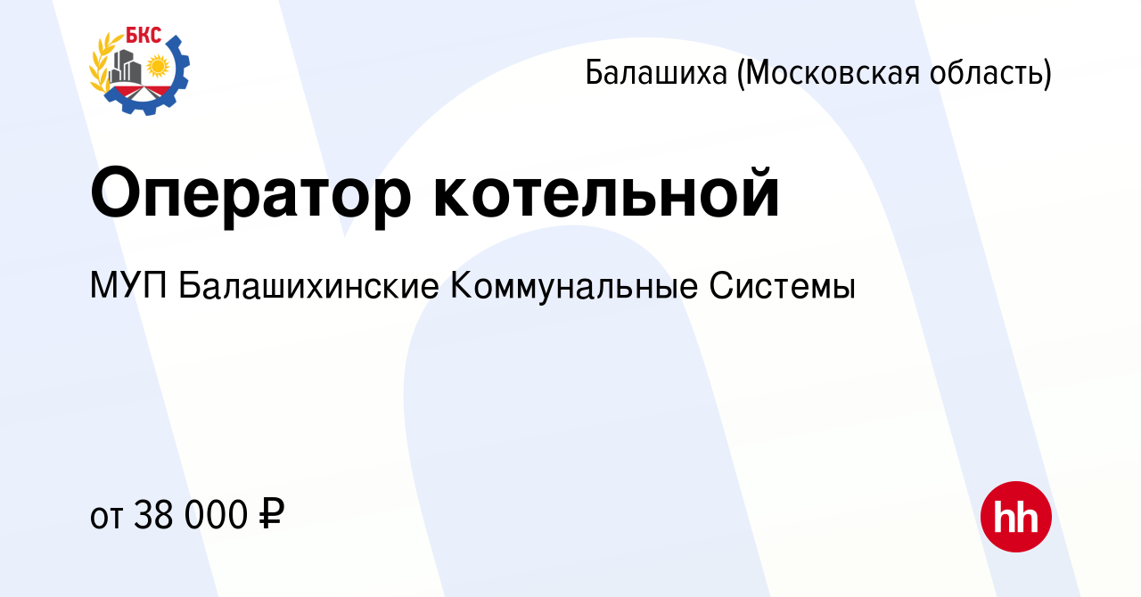 Вакансия Оператор котельной в Балашихе, работа в компании МУП Балашихинские  Коммунальные Системы (вакансия в архиве c 9 ноября 2023)