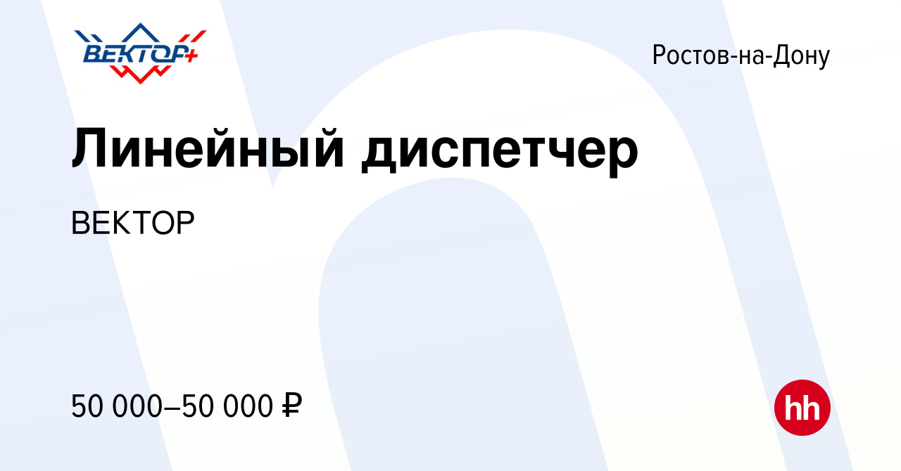 Вакансия Линейный диспетчер в Ростове-на-Дону, работа в компании ВЕКТОР  (вакансия в архиве c 8 мая 2023)