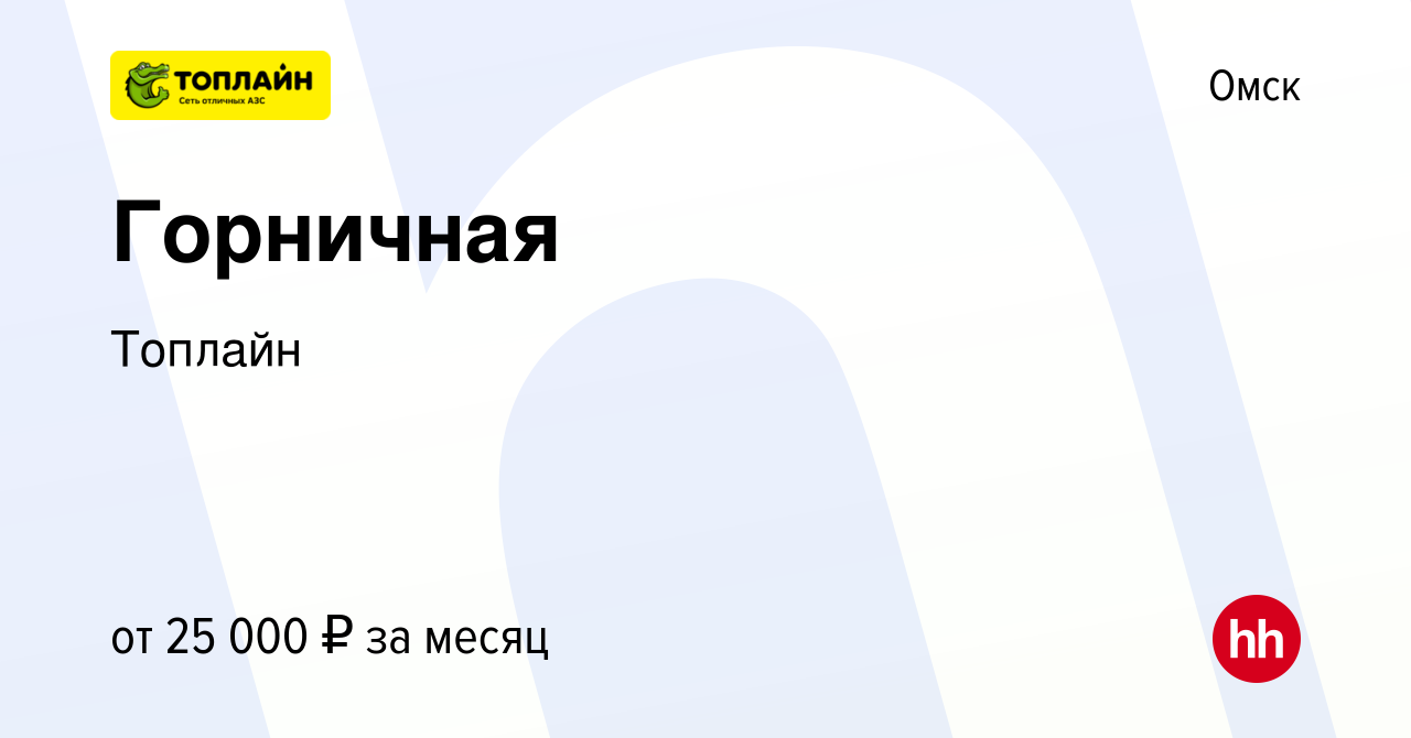 Вакансия Горничная в Омске, работа в компании Топлайн (вакансия в архиве c  6 июля 2023)