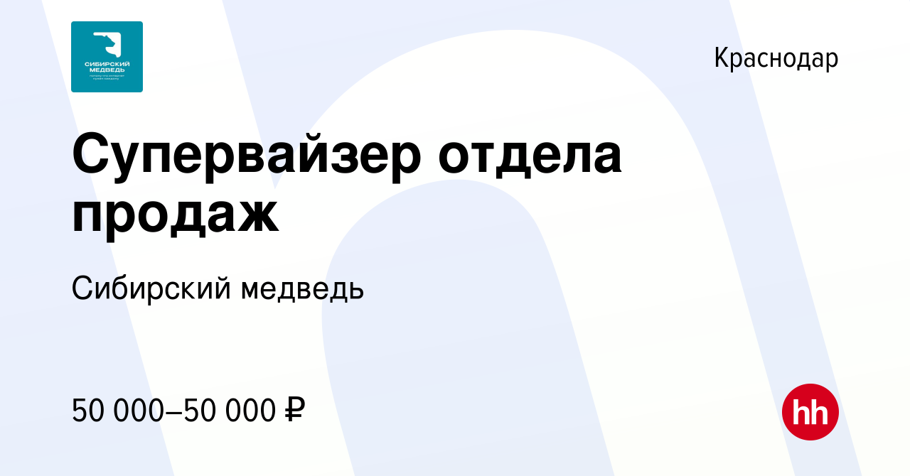 Вакансия Супервайзер отдела продаж в Краснодаре, работа в компании Сибирский  медведь (вакансия в архиве c 27 апреля 2023)