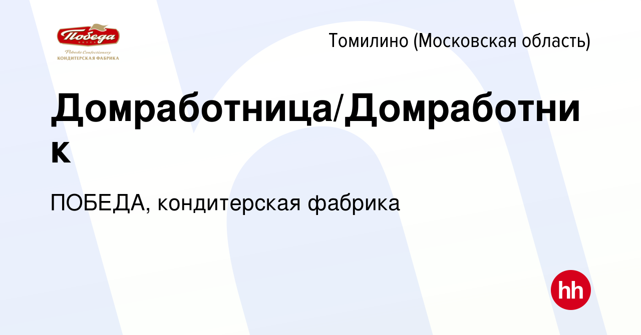 Вакансия Домработница/Домработник в Томилино, работа в компании ПОБЕДА,  кондитерская фабрика (вакансия в архиве c 3 мая 2023)