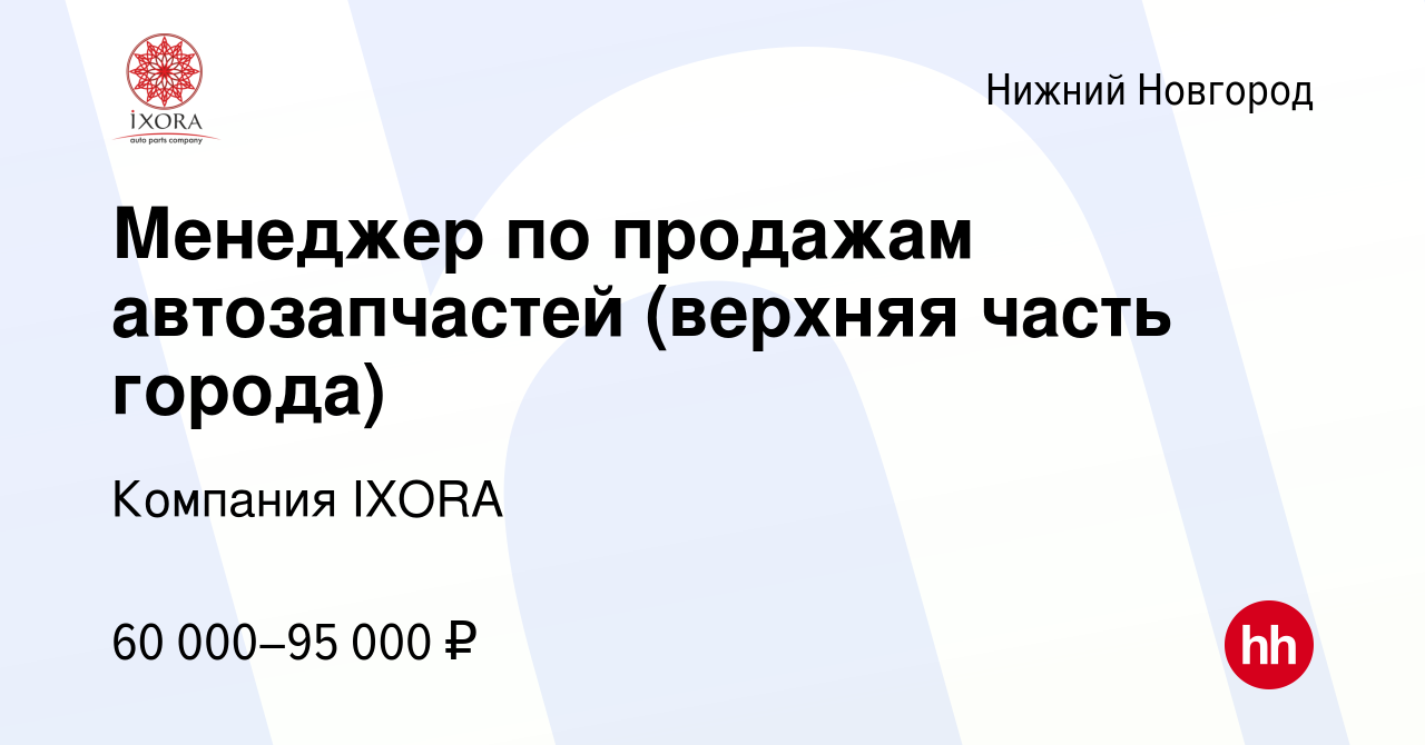 Вакансия Менеджер по продажам автозапчастей (верхняя часть города) в Нижнем  Новгороде, работа в компании Компания IXORA