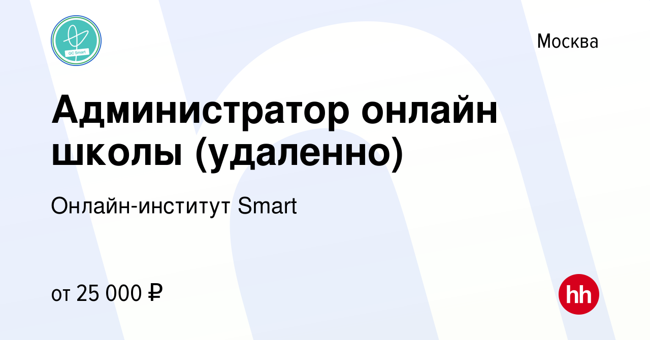 Вакансия Администратор онлайн школы (удаленно) в Москве, работа в компании  Онлайн-институт Smart (вакансия в архиве c 13 мая 2023)