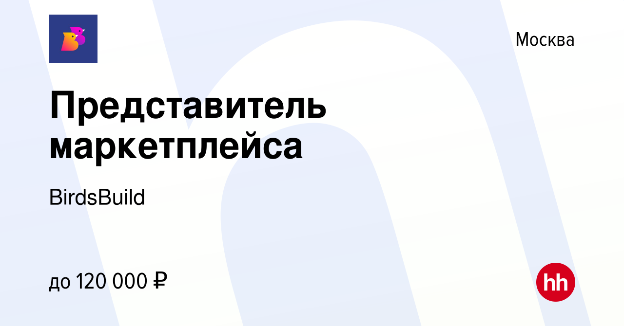 Вакансия Представитель маркетплейса в Москве, работа в компании BirdsBuild  (вакансия в архиве c 13 мая 2023)