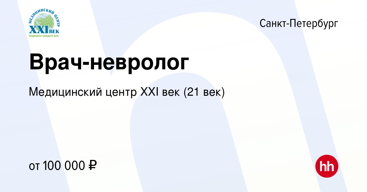 Вакансия Врач-невролог в Санкт-Петербурге, работа в компании Медицинский  центр XXI век (21 век) (вакансия в архиве c 30 августа 2023)