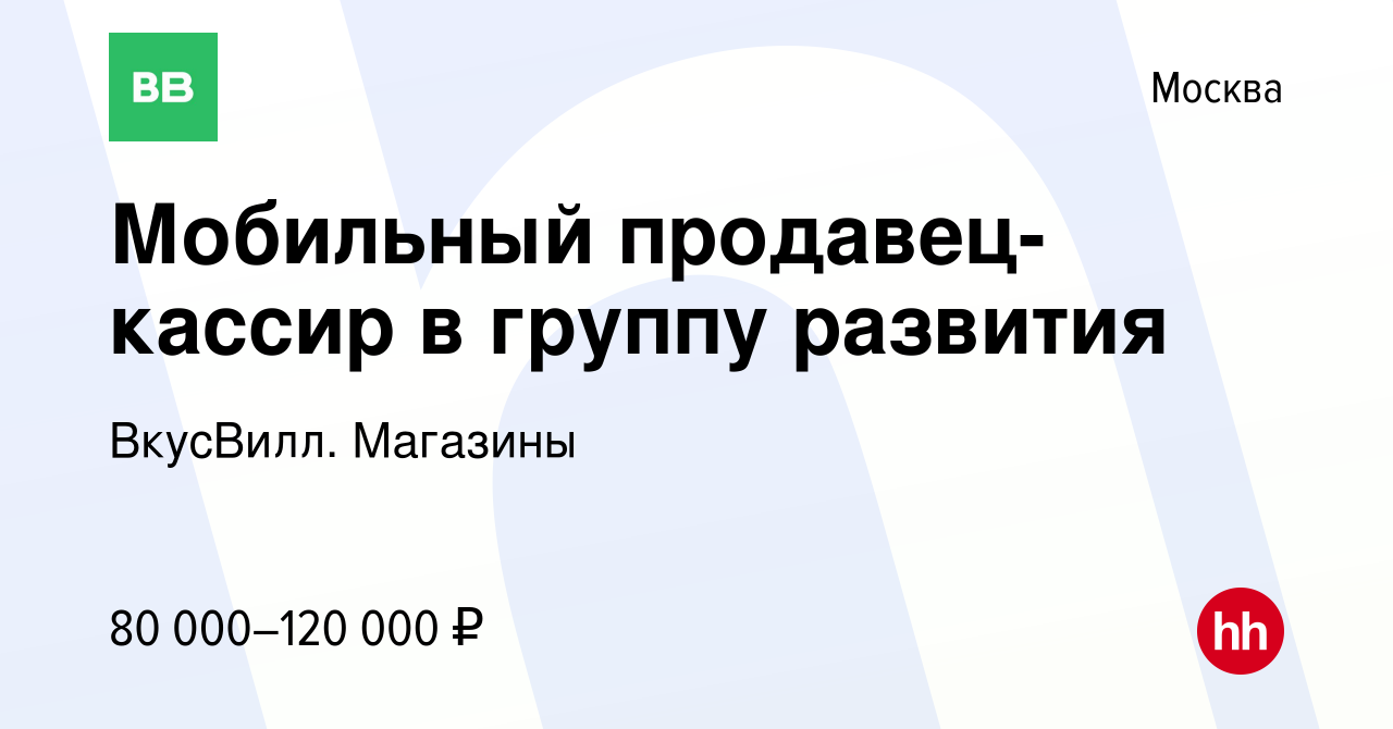 Вакансия Мобильный продавец-кассир в группу развития в Москве, работа в  компании ВкусВилл. Магазины