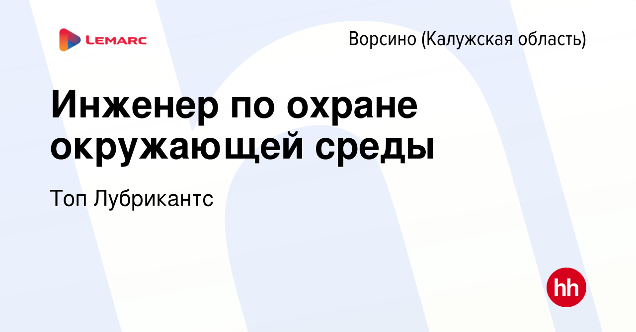 Вакансия Инженер по охране окружающей среды в Ворсино, работа в компании  Топ Лубрикантс (вакансия в архиве c 13 мая 2023)