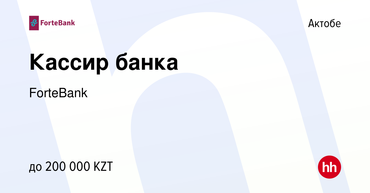 Вакансия Кассир банка в Актобе, работа в компании ForteBank (вакансия в  архиве c 13 мая 2023)