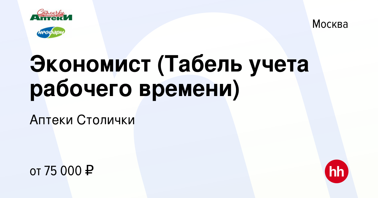 Вакансия Экономист (Табель учета рабочего времени) в Москве, работа в  компании Аптеки Столички (вакансия в архиве c 10 мая 2023)