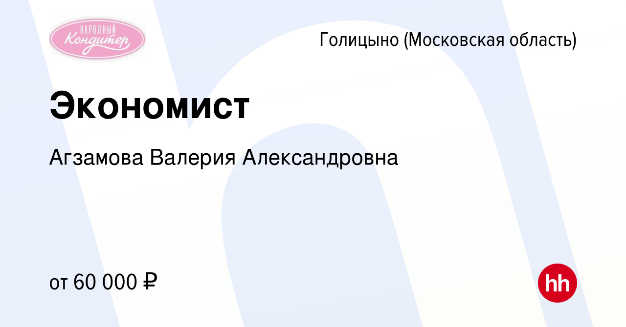 Вакансия Экономист в Голицыно, работа в компании Агзамова Валерия  Александровна (вакансия в архиве c 13 мая 2023)