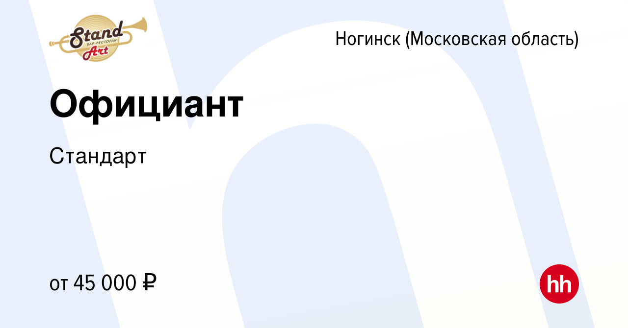 Вакансия Официант в Ногинске, работа в компании Стандарт (вакансия в архиве  c 13 мая 2023)