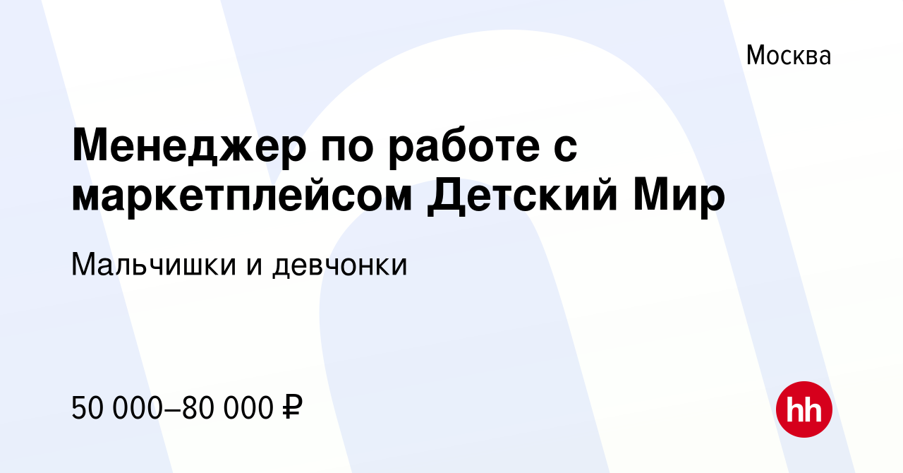 Вакансия Менеджер по работе с маркетплейсом Детский Мир в Москве, работа в  компании Мальчишки и девчонки (вакансия в архиве c 13 мая 2023)