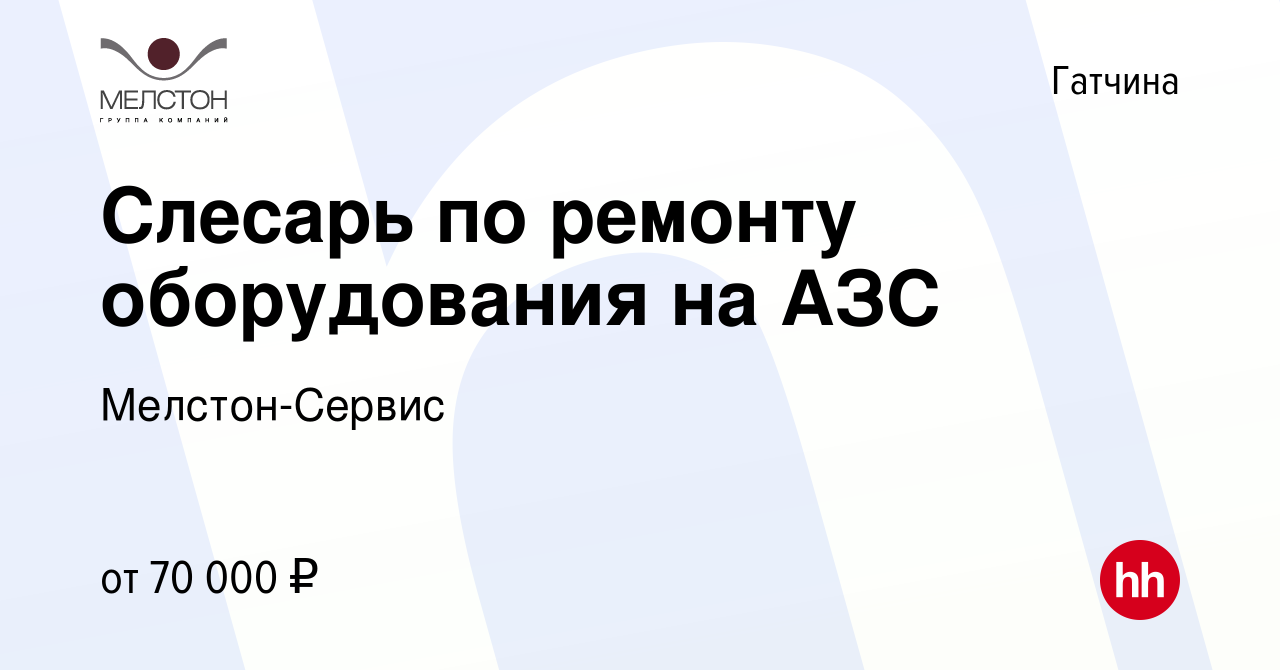 Вакансия Слесарь по ремонту оборудования на АЗС в Гатчине, работа в  компании Мелстон-Сервис (вакансия в архиве c 5 июля 2023)