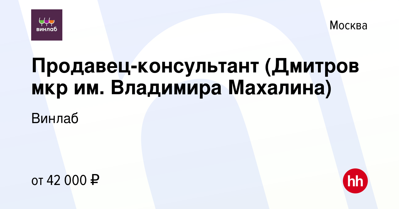 Вакансия Продавец-консультант (Дмитров мкр им. Владимира Махалина) в  Москве, работа в компании Винлаб (вакансия в архиве c 13 мая 2023)