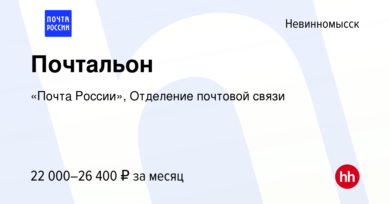 Вакансия Почтальон в Невинномысске, работа в компании «Почта России»,  Отделение почтовой связи (вакансия в архиве c 2 октября 2023)