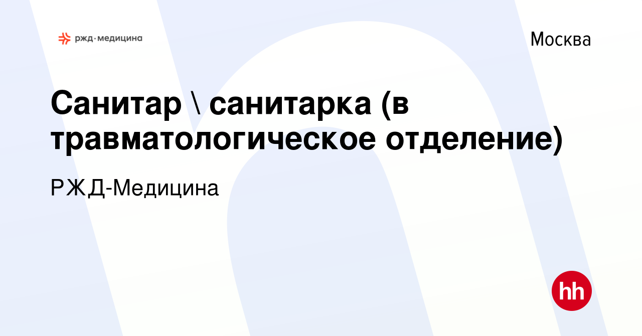 Вакансия Санитар  санитарка (в травматологическое отделение) в Москве,  работа в компании РЖД-Медицина (вакансия в архиве c 28 апреля 2023)