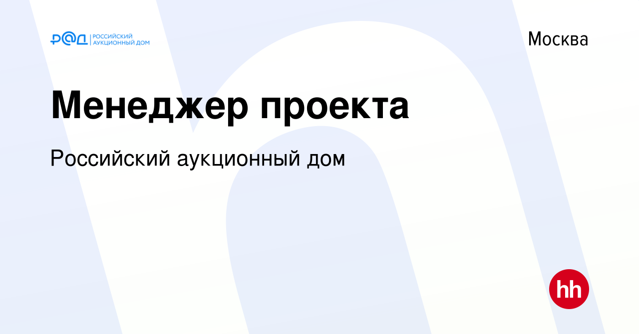 Вакансия Менеджер проекта в Москве, работа в компании Российский аукционный  дом (вакансия в архиве c 13 мая 2023)