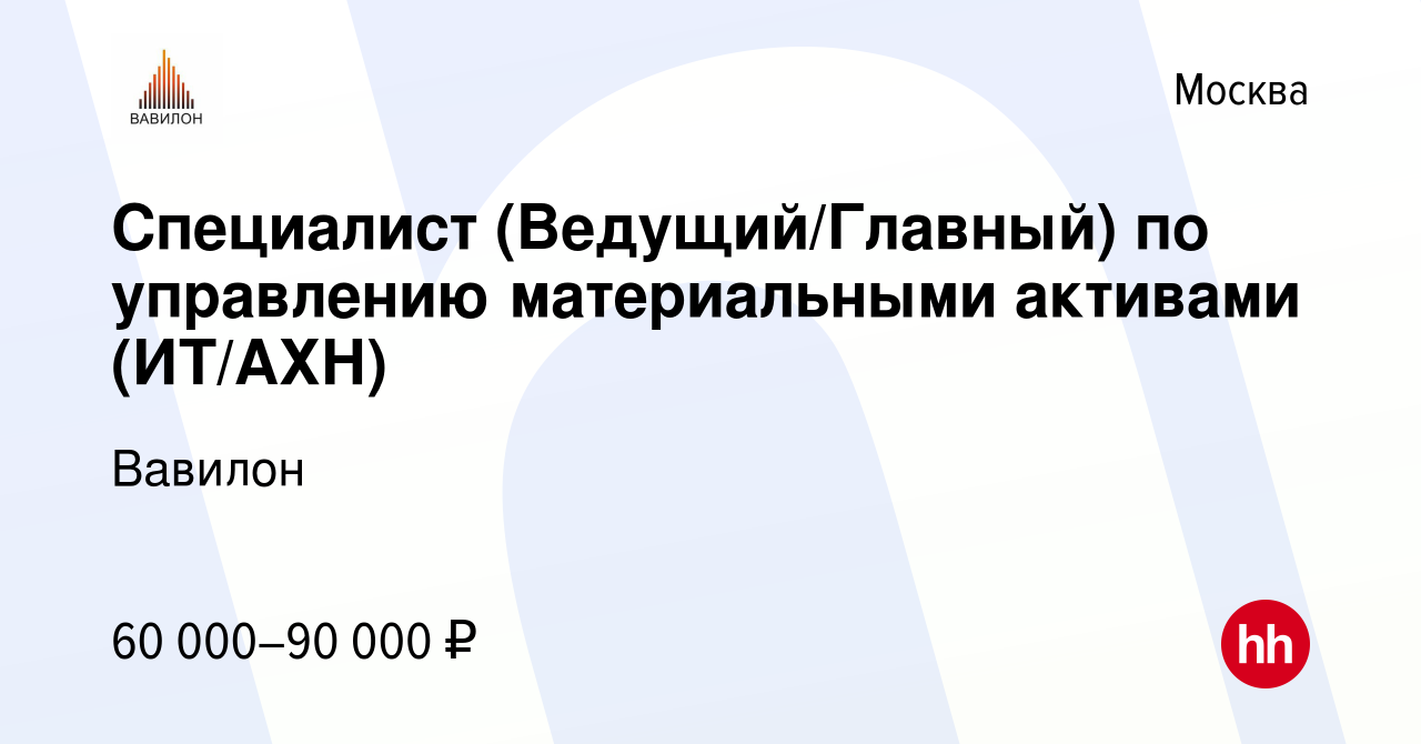 Вакансия Специалист (Ведущий/Главный) по управлению материальными активами  (ИТ/АХН) в Москве, работа в компании Вавилон (вакансия в архиве c 13 мая  2023)