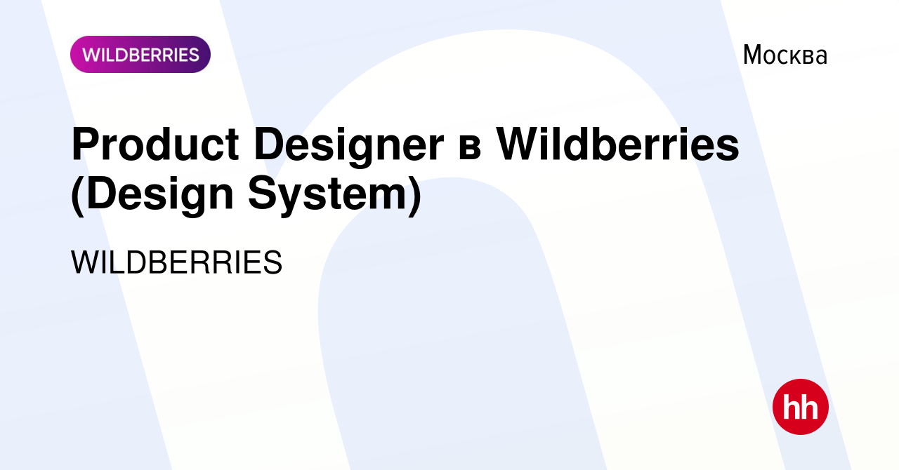 Вакансия Product Designer в Wildberries (Design System) в Москве, работа в  компании WILDBERRIES (вакансия в архиве c 13 мая 2023)