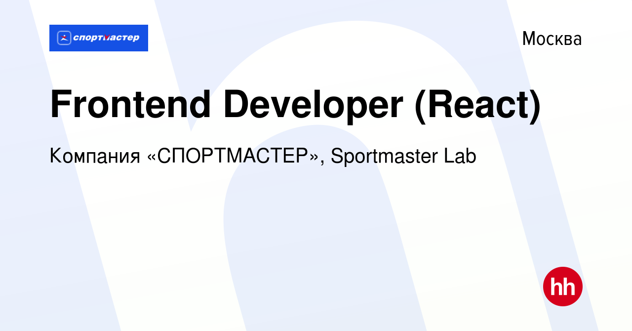 Вакансия Frontend Developer (React) в Москве, работа в компании Компания  «СПОРТМАСТЕР», Sportmaster Lab (вакансия в архиве c 30 мая 2023)